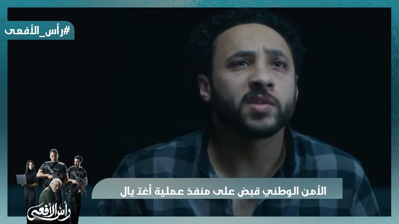 الأمن الوطني قبض على منفذ عملية أغتـ يال النائب العام   #رأس_الأفعى