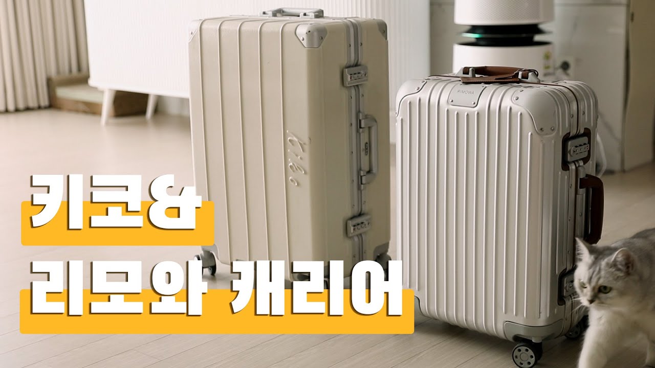 여행의 시작과 끝! 너무 어려운 캐리어 선택하기 :)  캐리어2종 리뷰 /  #리모와 #키코