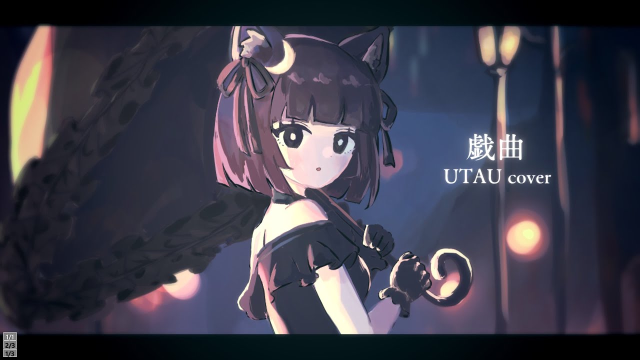 【UTAU Cover】戯曲【歌月アカリ/Katsuki Akari】