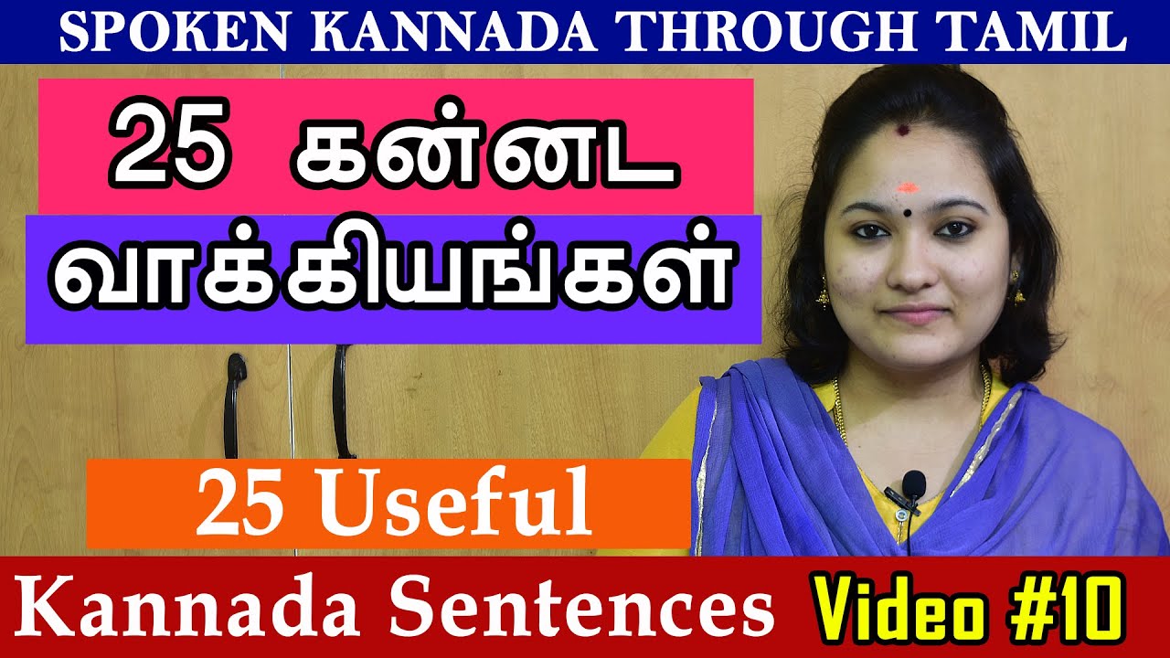 25 பயனுள்ள கன்னட வாக்கியங்கள் | 25 Kannada Sentences | Spoken Kannada through Tamil |  Video #10