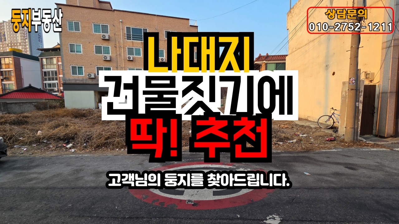 용산동 121py 나대지, 다가구 vs 상가주택 뭐가 유리할까?