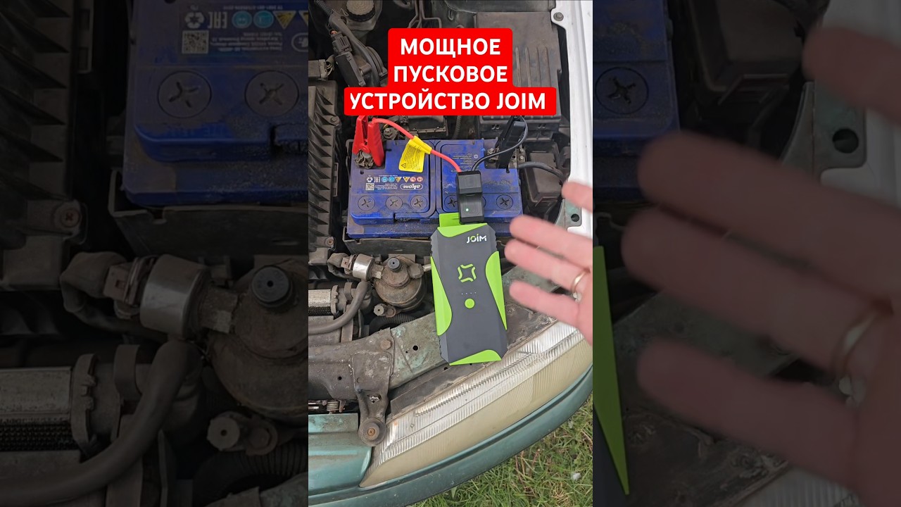 МОЩНОЕ ПУСКО ЗАРЯДНОЕ УСТРОЙСТВО JOIM ES19