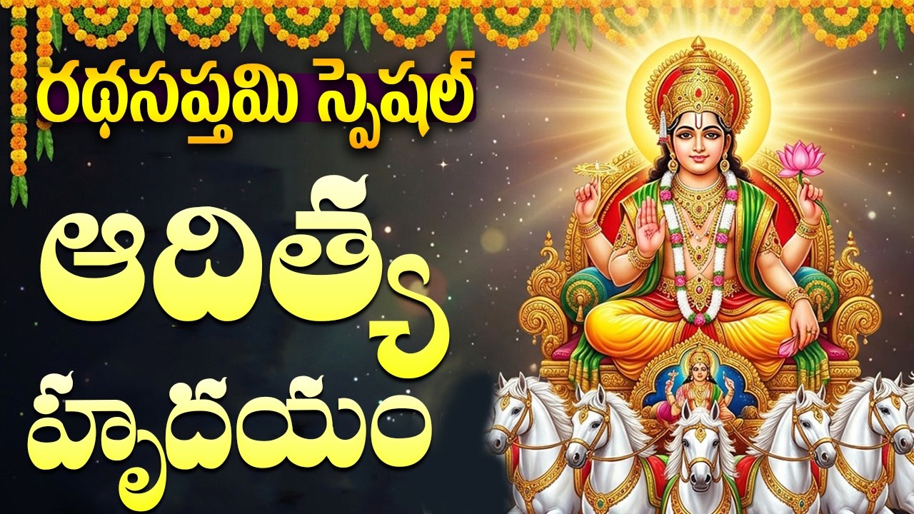 రథ సప్తమి రోజు ఆదిత్య హృదయం వింటే అన్నింటా విజయం మీదే | Aditya Hrudayam | Ratha Sapthami Special