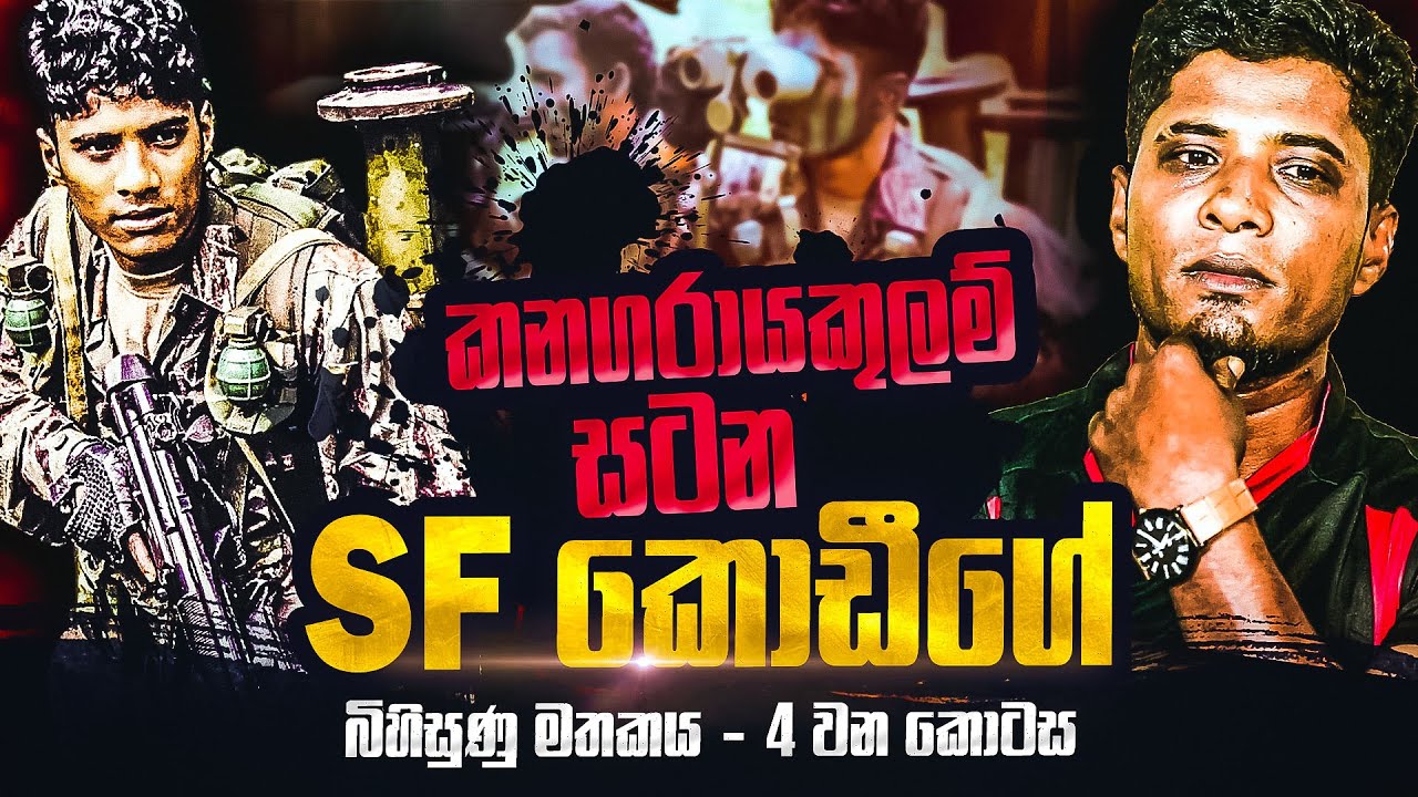 SF කොඩීගේ බිහිසුණු මතකය ( 04 වන කොටස )  |  WANESA TV