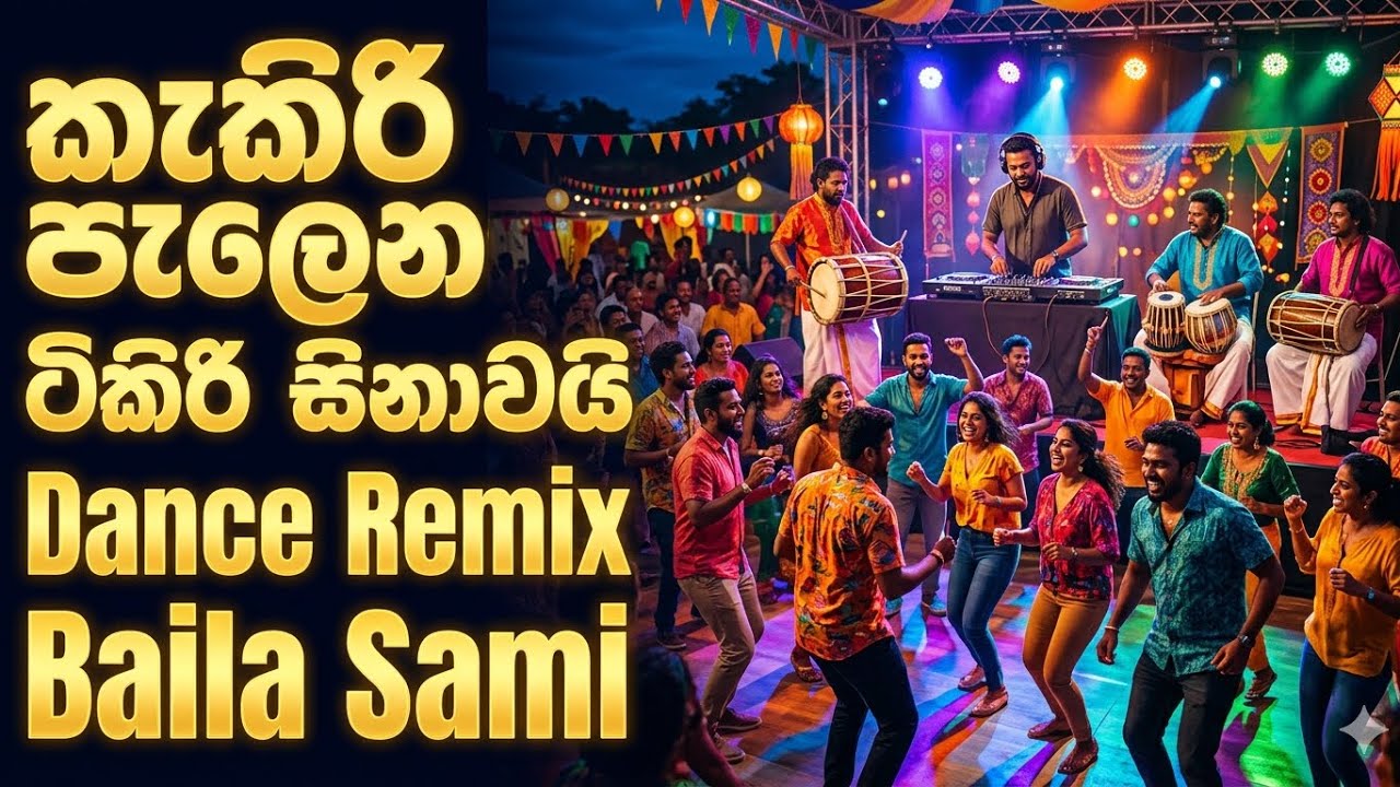 කැකිරි පැලෙන| Baila Remix l Kekiri pelena Tikiri Hinawai | Sance Remix #bailsami #srilanka 
