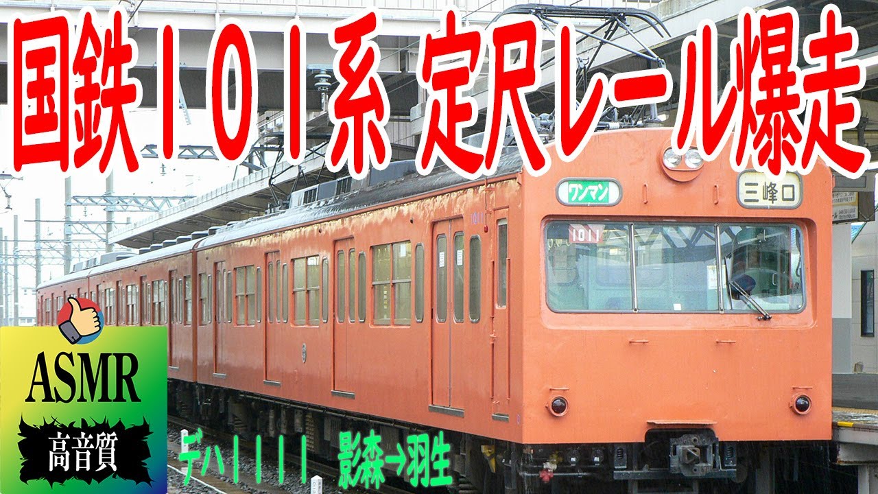 🎧ASMR 国鉄 101系 秩父鉄道 1000系 鉄道走行音 影森→羽生 1011F 定尺レールの音 勉強用 睡眠用 BGM 電車の音 train sounds for sleeping