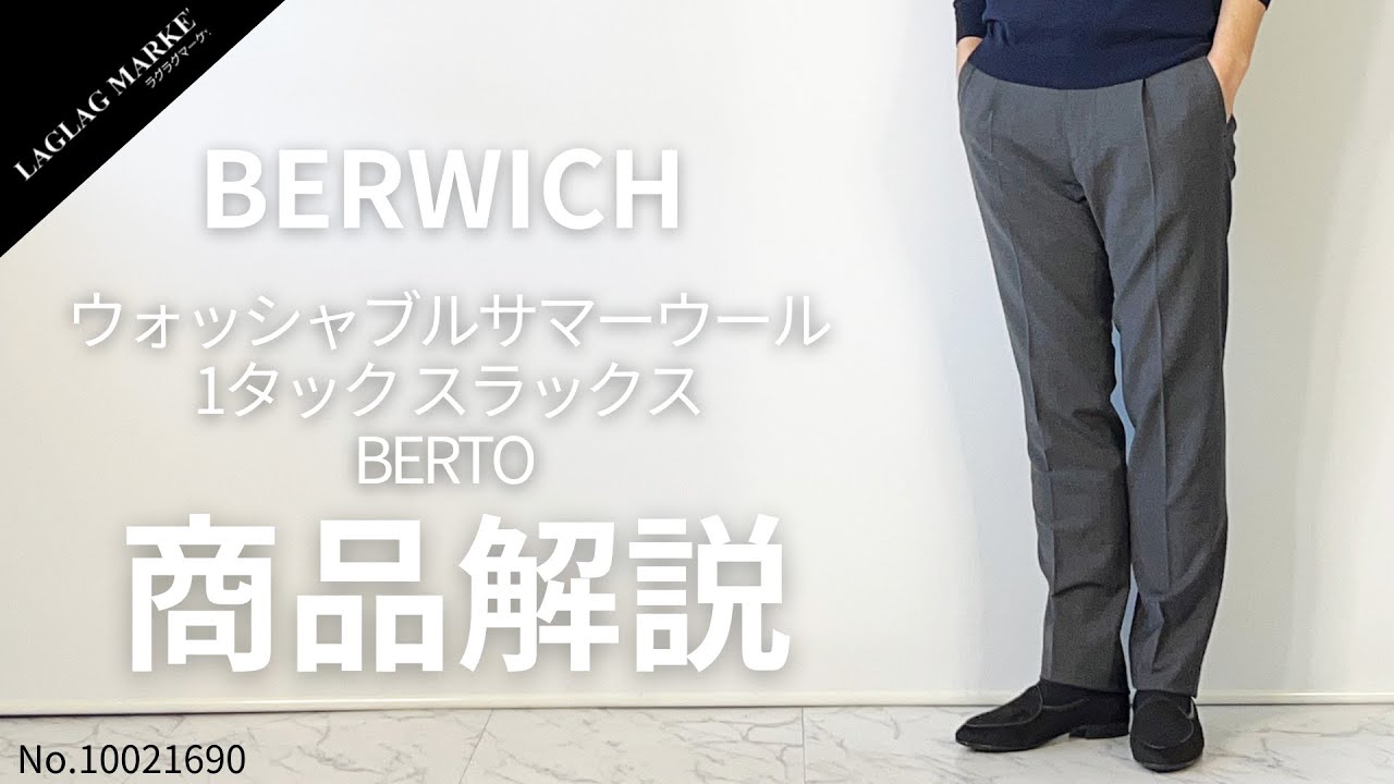 「BERWICH/ベルウィッチ」ウォッシャブルサマーウール スラックス BERTO【商品紹介】