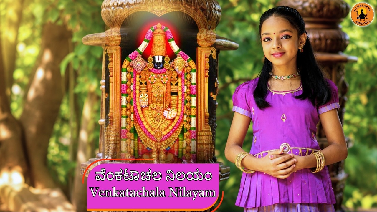 ವೆಂಕಟಾಚಲ ನಿಲಯಂ | Venkatachala Nilayam | Aradhya Rao |Vijay Krishna D |Kannada Devotional |Vithalayya