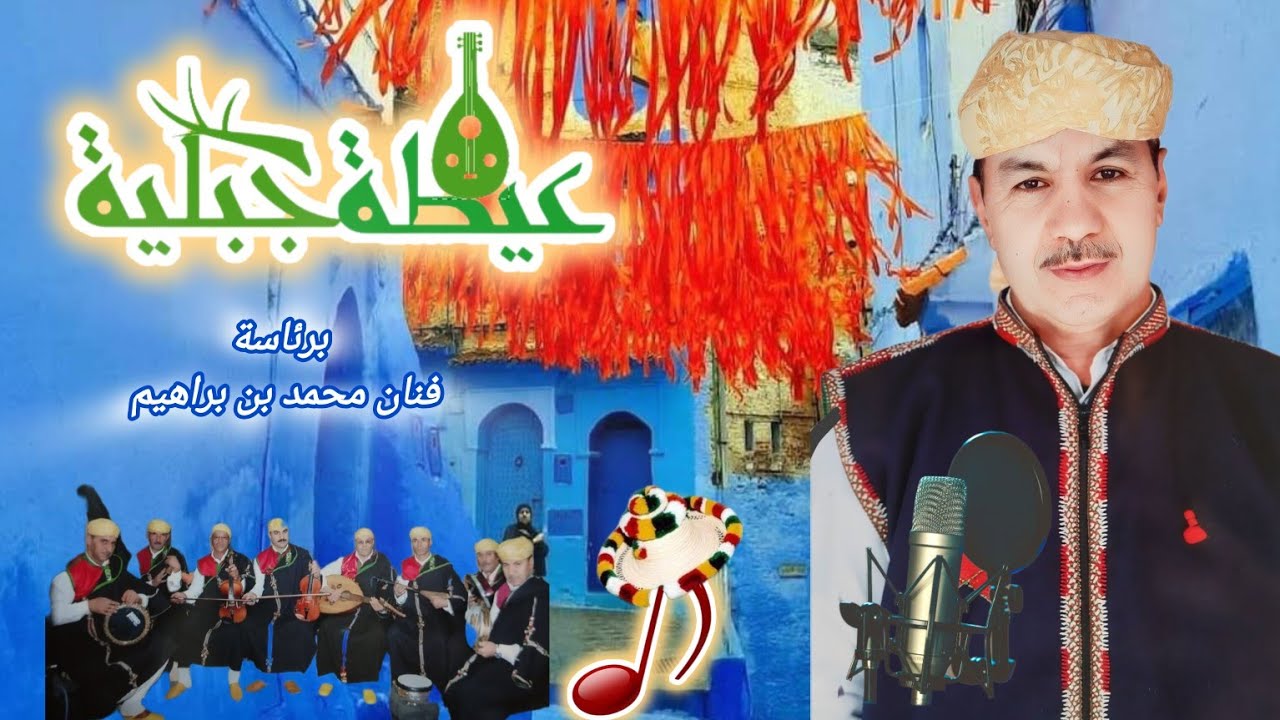 عيطة جبلية = aytta jabaliya لعشاق طرب جبلي برئاسة فنان محمد بن براهيم #فنان_بن_براهيم_محمد