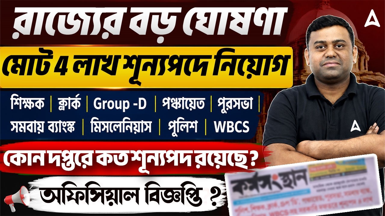 WBPSC Upcoming Recruitment 2026 | ৪,০০,০০০ ভ্যাকেন্সি! New Job Vacancy 2026 In West Bengal