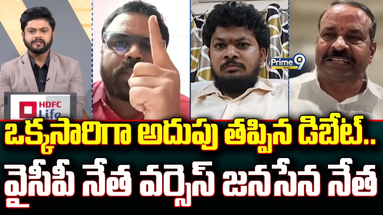 ఒక్కసారిగా అదుపు తప్పిన డిబేట్.. వైసీపీ నేత వర్సెస్ జనసేన నేత | Prime Debate | Prime9 News