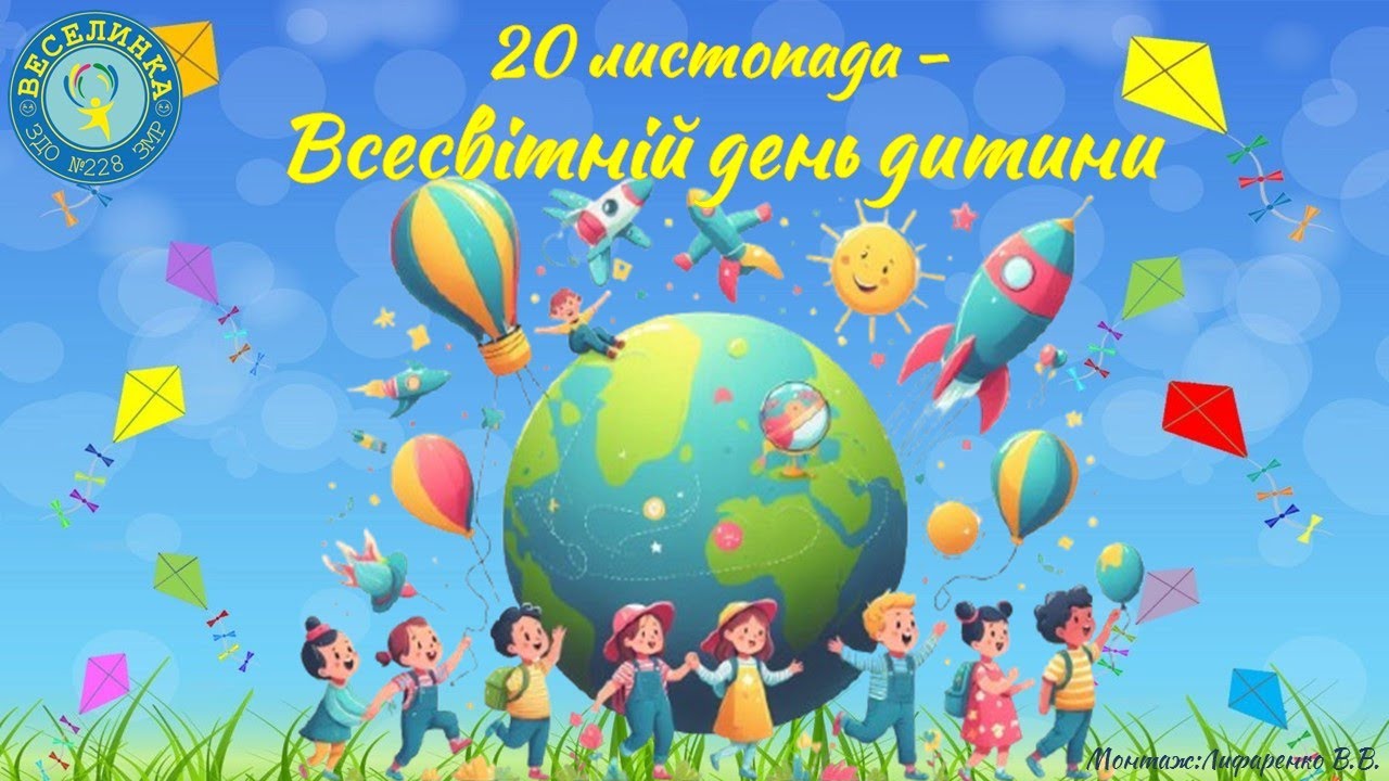 20 листопада - Всесвітній день дитини