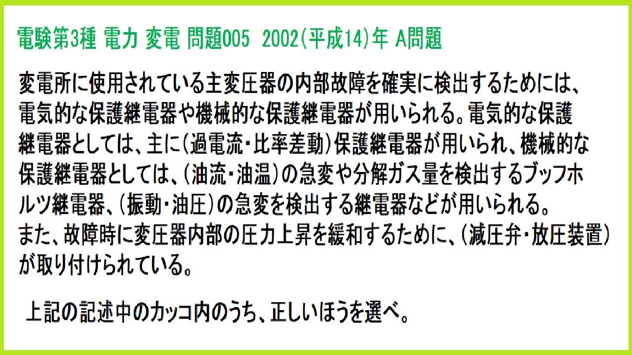 電験3種 電力 変電 主変圧器内部故障(比率差動･ブッフホルツ継電器) 平成14年A問題-005