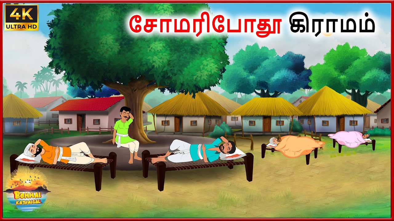 சோமரிபோதூ கிராமம் - Tamil moral stories - Tamil Kathai - Bommai Kathaigal