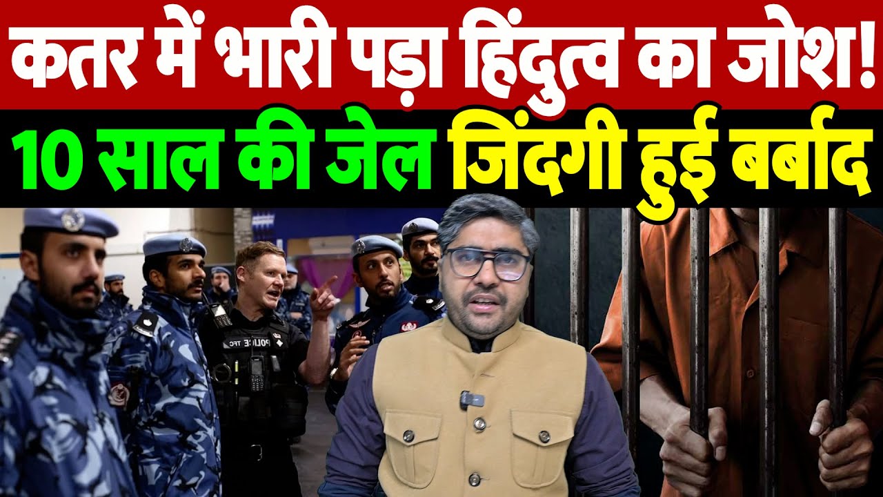 कतर में भारी पड़ा हिंदुत्व का जोश! 10 साल की जेल, जिंदगी हुई बर्बाद | The Live TV |