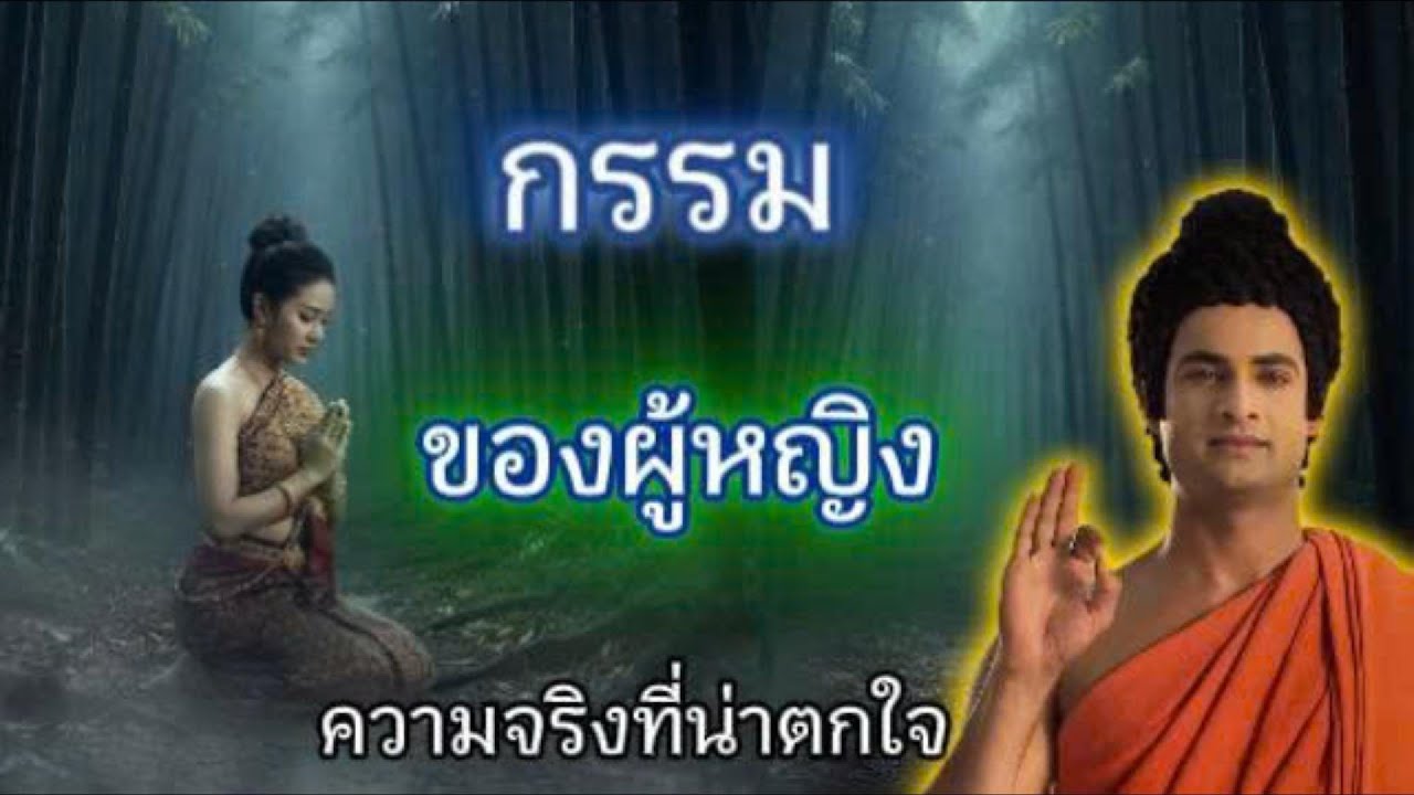 ngắn hơnความจริงชวนช็อกเรื่องกรรมหญิง จากเพียงหนึ่งประโยคของพระพุทธเจ้า