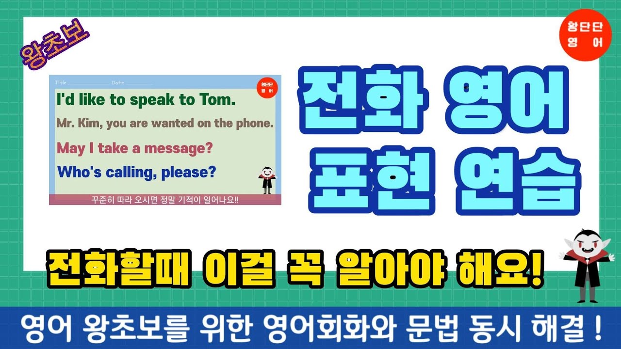 왕초보 영어회화 [ 전화 영어 표현 연습 - May I take a message? 등 ]