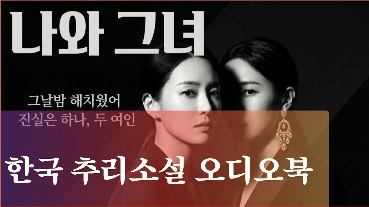 두 사람이다! | '그날밤 해치웠어' | 나와 그녀 | 한국추리소설 | 오디오북