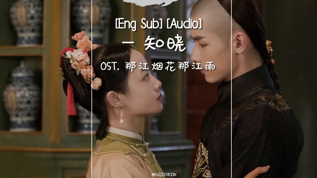 [Eng Sub / Pinyin] 高雨儿, 王鹏 - 知晓 | OST 那江烟花那江雨 Love Story of Court Enemies