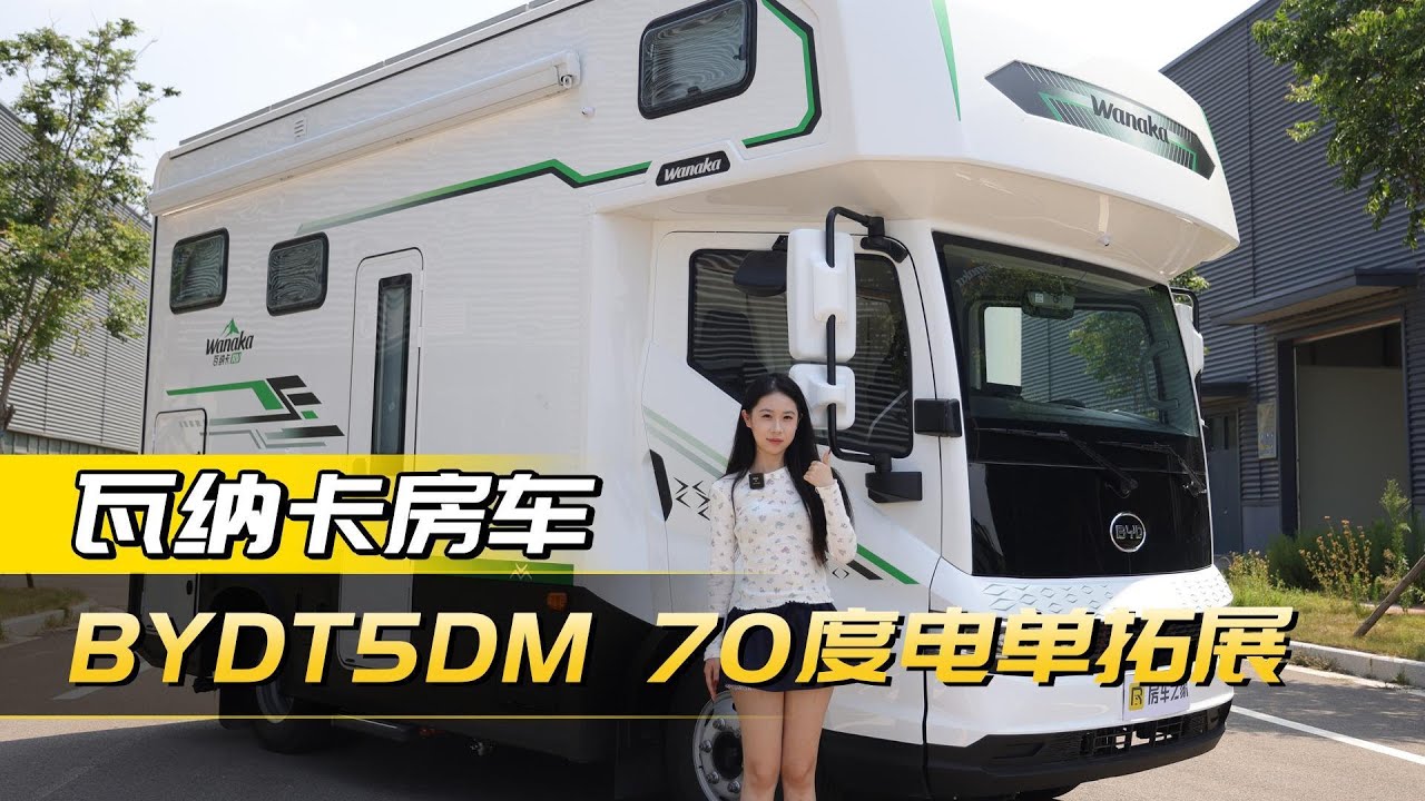 永不断电的房车？比亚迪T5DM新能源+2380W太阳能板！70度电+400L水，瓦纳卡PRO房车