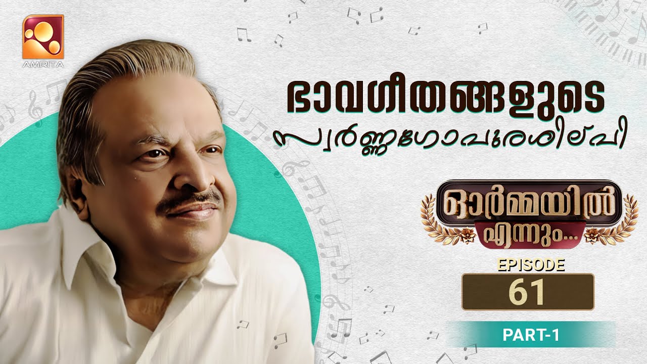 Ormayil Ennum P.Jayachandran | ഓർമ്മയിൽ എന്നും പി.  ജയചന്ദ്രൻ   | Epi 61 | Part 01 | #ormayilennum