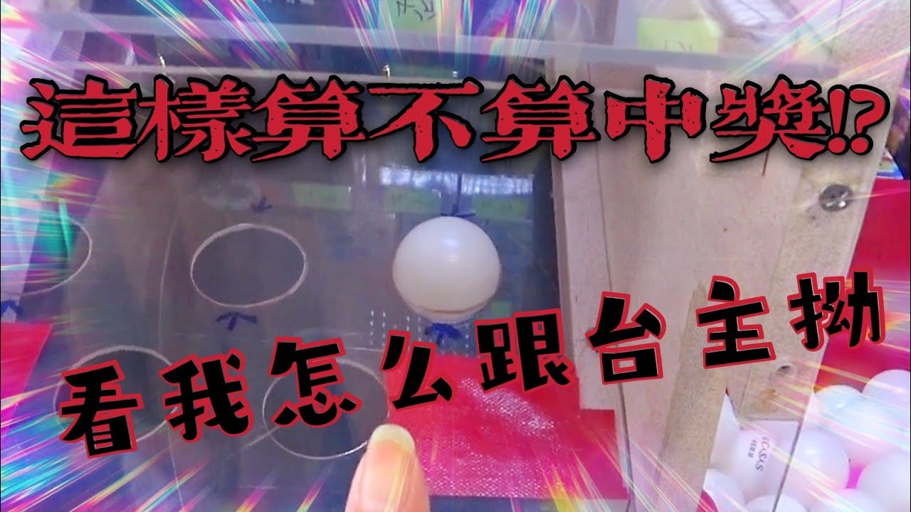 今天挑戰幸運台! 出貨全憑運氣~乒乓球台x骰子台通通給他玩起來~! [馬來西亞 台灣 夾娃娃 UFOキャッチャー UFO catcher คลิปตุ๊กตา Clip b&uacute;p b&ecirc;]