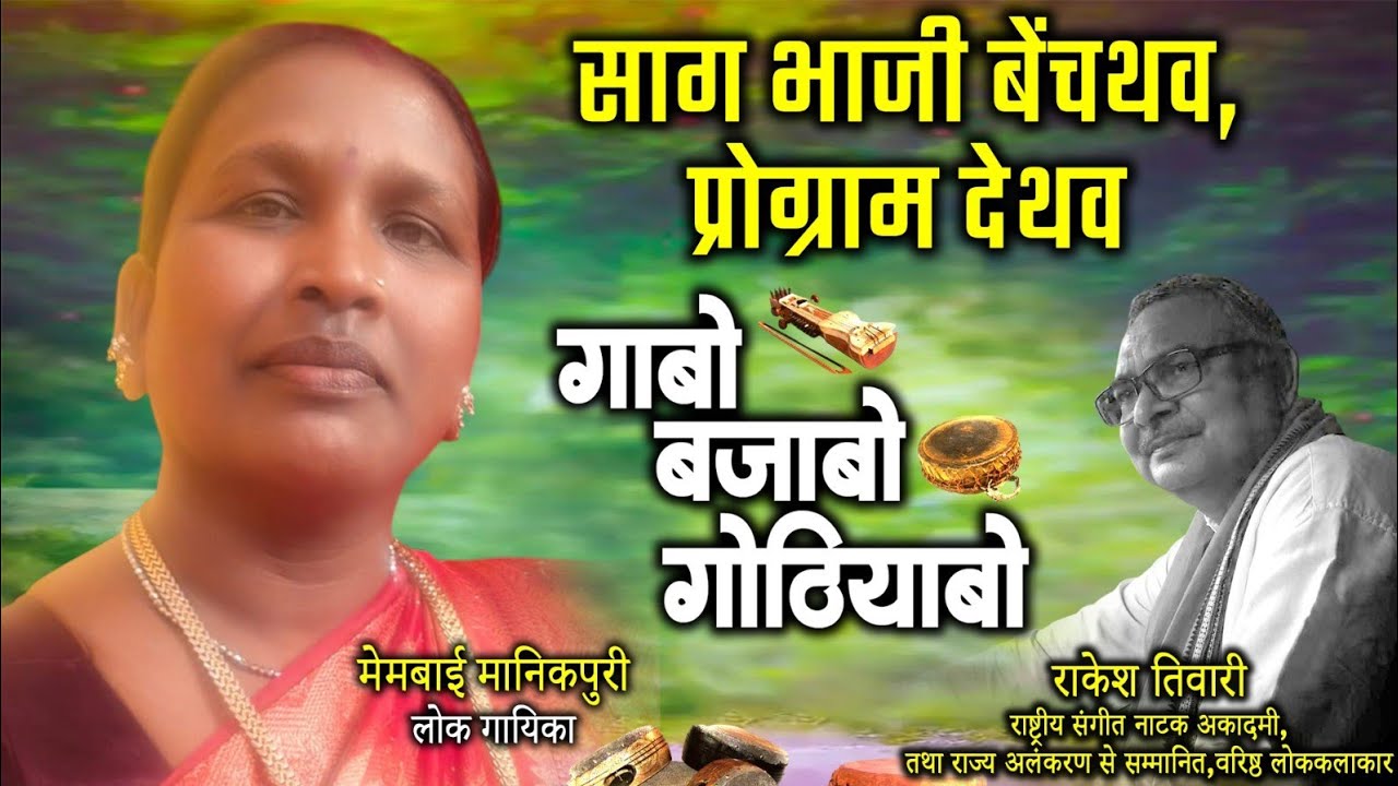 मेम बाई,मानिकपुरी,लोक गायिका ले राकेश तिवारी के गोठबात ll गाबो बजाओ गोठियाबो ll