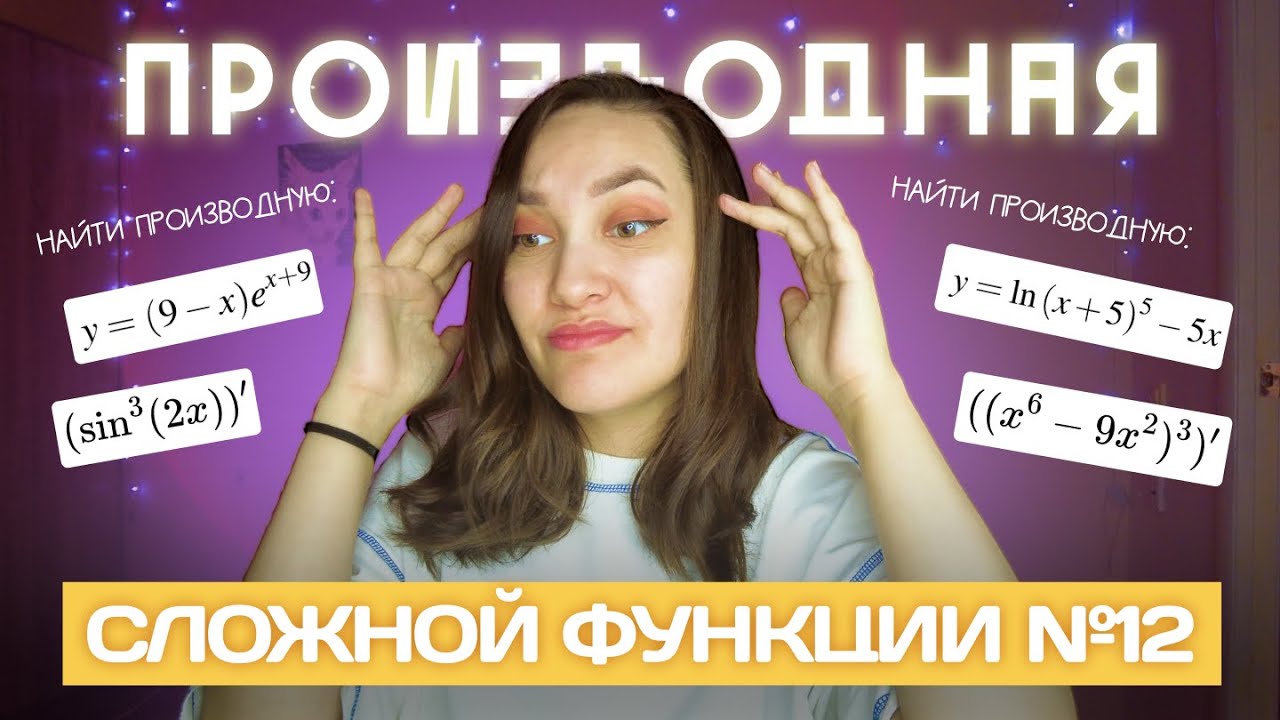Как найти производную сложной функции?