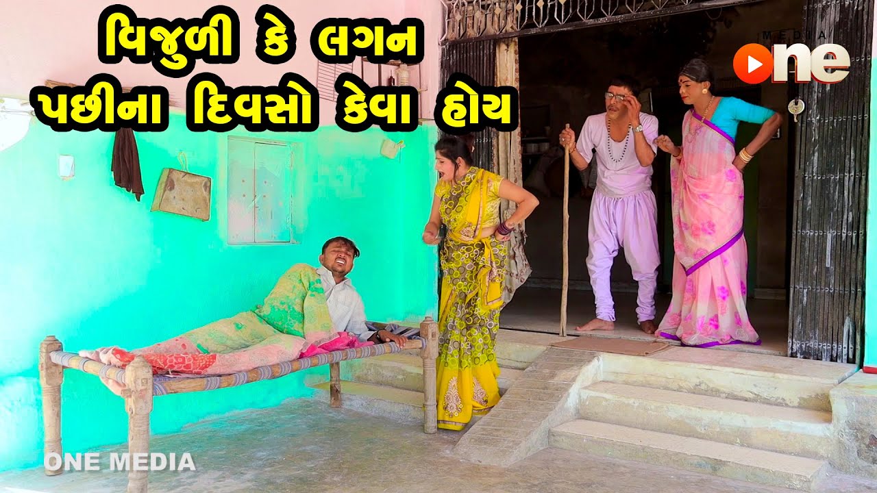 Vijulike Lagan Pachina Diwaso Keva Hoy | Gujarati Comedy | One Media | 2023