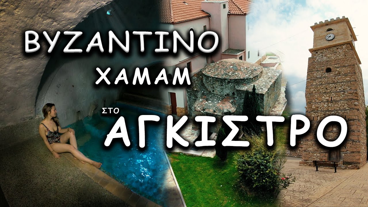 Χαμάμ Άγκιστρο Σερρών: Χαλαρώνοντας στο παλαιότερο Βυζαντινό Χαμάμ της Ελλάδας | travelshare.gr