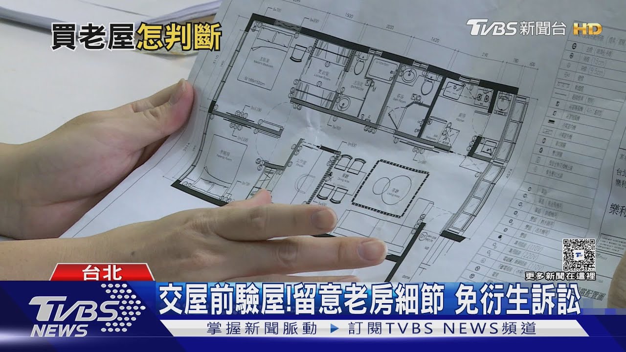 台灣老屋佔6成! 「這原因」逾30年房屋市場持續熱 購屋前記得必驗屋｜十點不一樣20260126 @tvbsnews24live