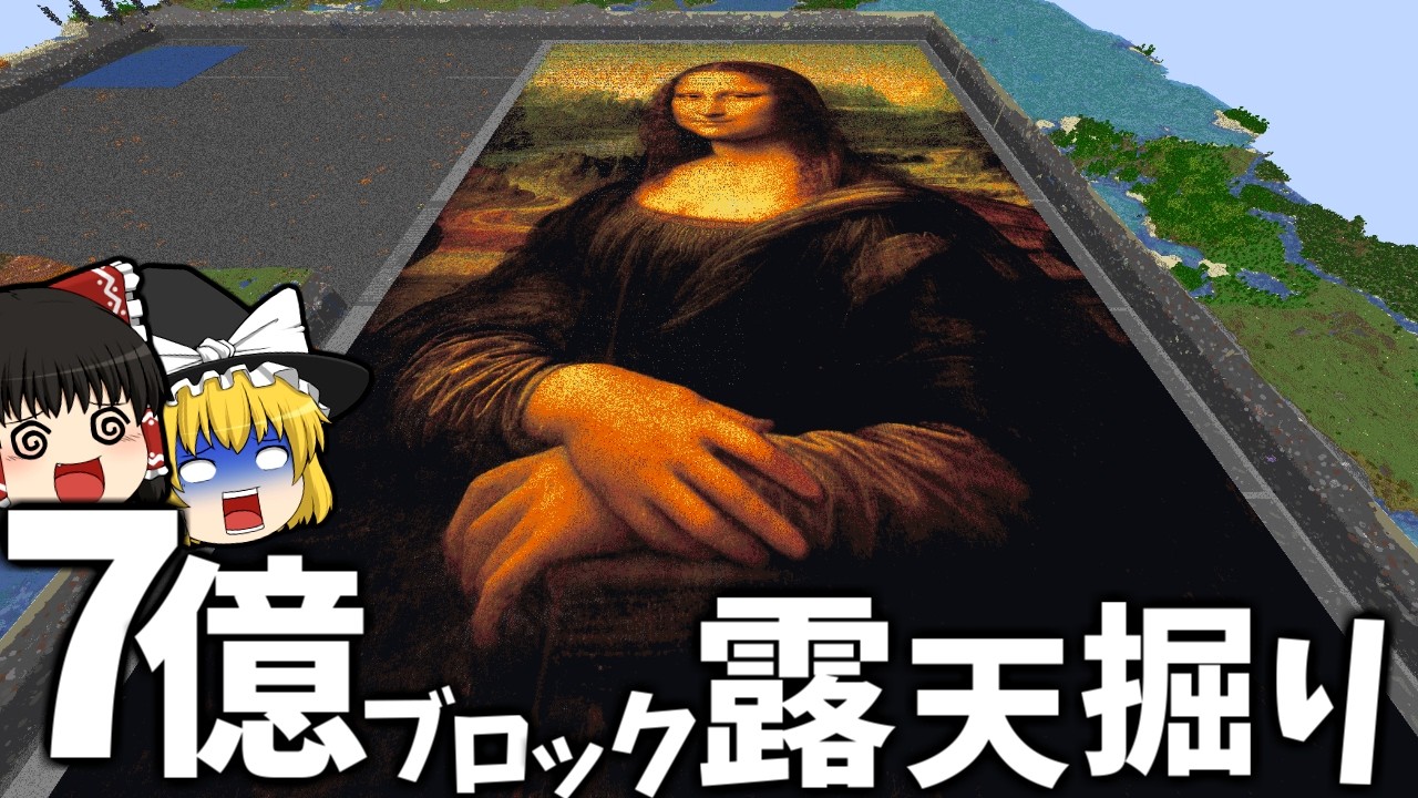 7億ブロック露天掘りして566万ブロック使って地上絵作ってみた- 世界2位の作業厨になるSeason2【マイクラ】【ゆっくり実況】