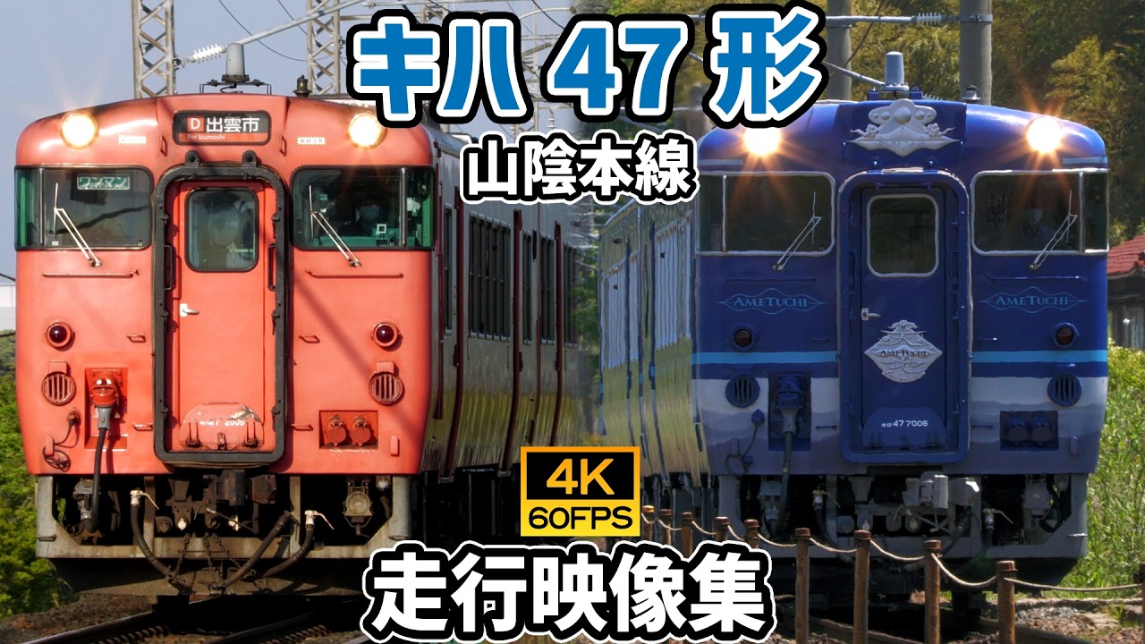 キハ47形気動車 山陰本線【4K60P/走行動画集 Vol.1】