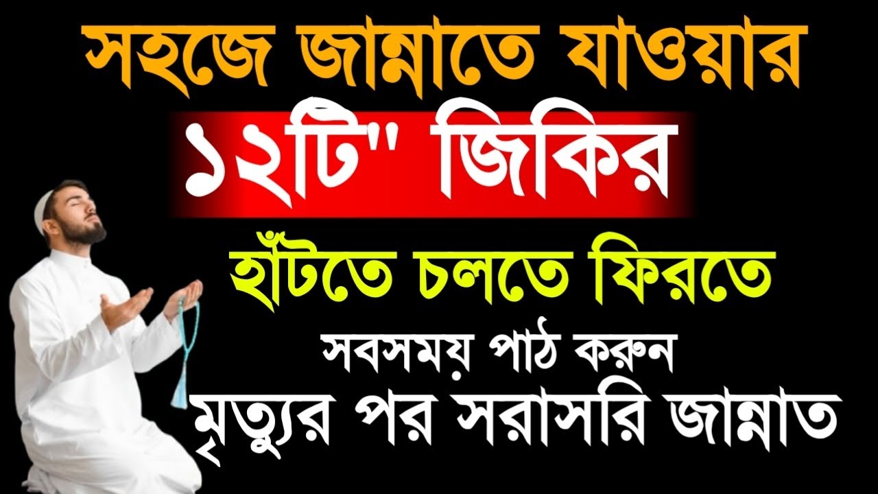 সহজ এই ১২ টি জিকিরের প্রতিদান হলো মৃ*ত্যুর পর সরাসরি আল্লাহর জান্নাত!দ্বীনের দাওয়াত  
