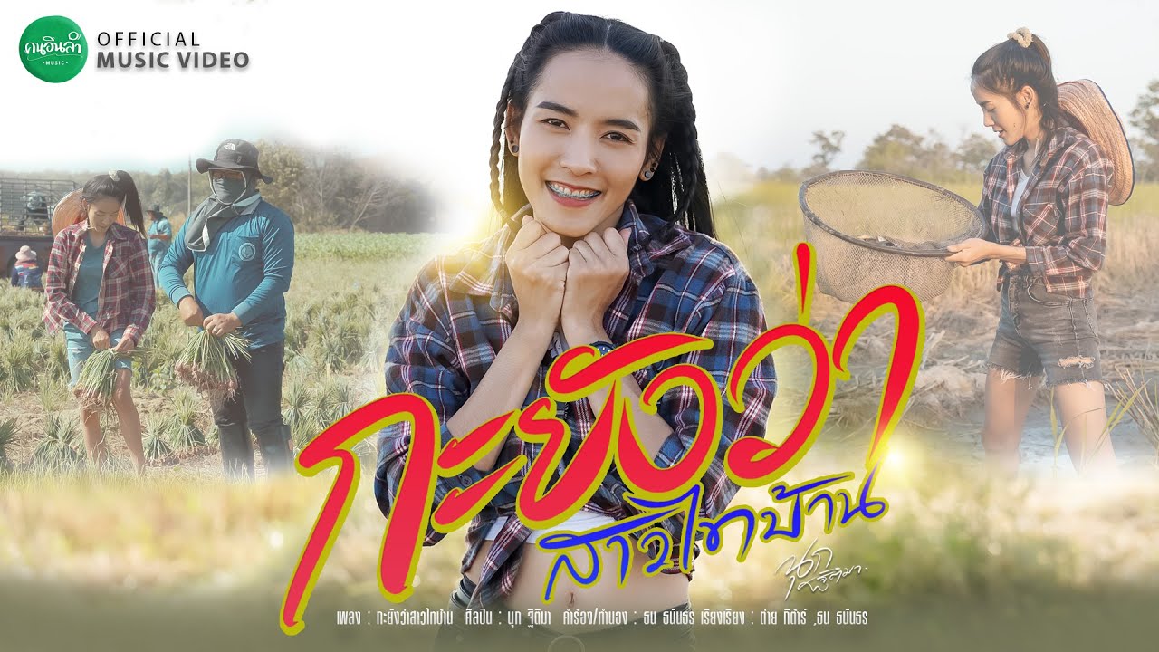 กะยังว่าสาวไทบ้าน - นุก ฐิติมา【MUSIC VIDEO】