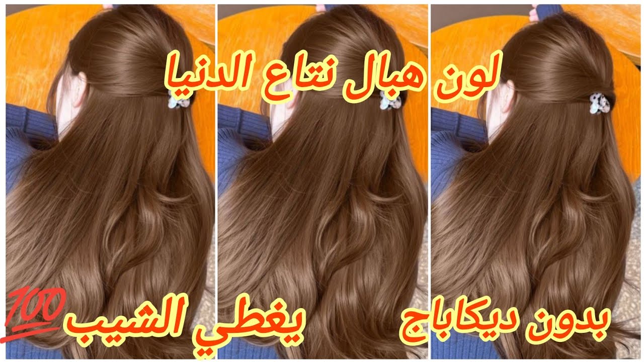 ميلونج لوريات لي راه داير ضجة 💥 يغطي الشيب ويخرجلك لون هبال نتاع الدنيا بدون ديكاباج و لا ليماش 