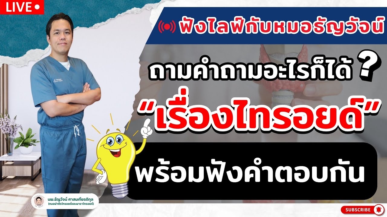 ฟังไลฟ์กับหมอธัญวัจน์ “ถามคำถามอะไรก็ได้? เรื่องไทรอยด์“