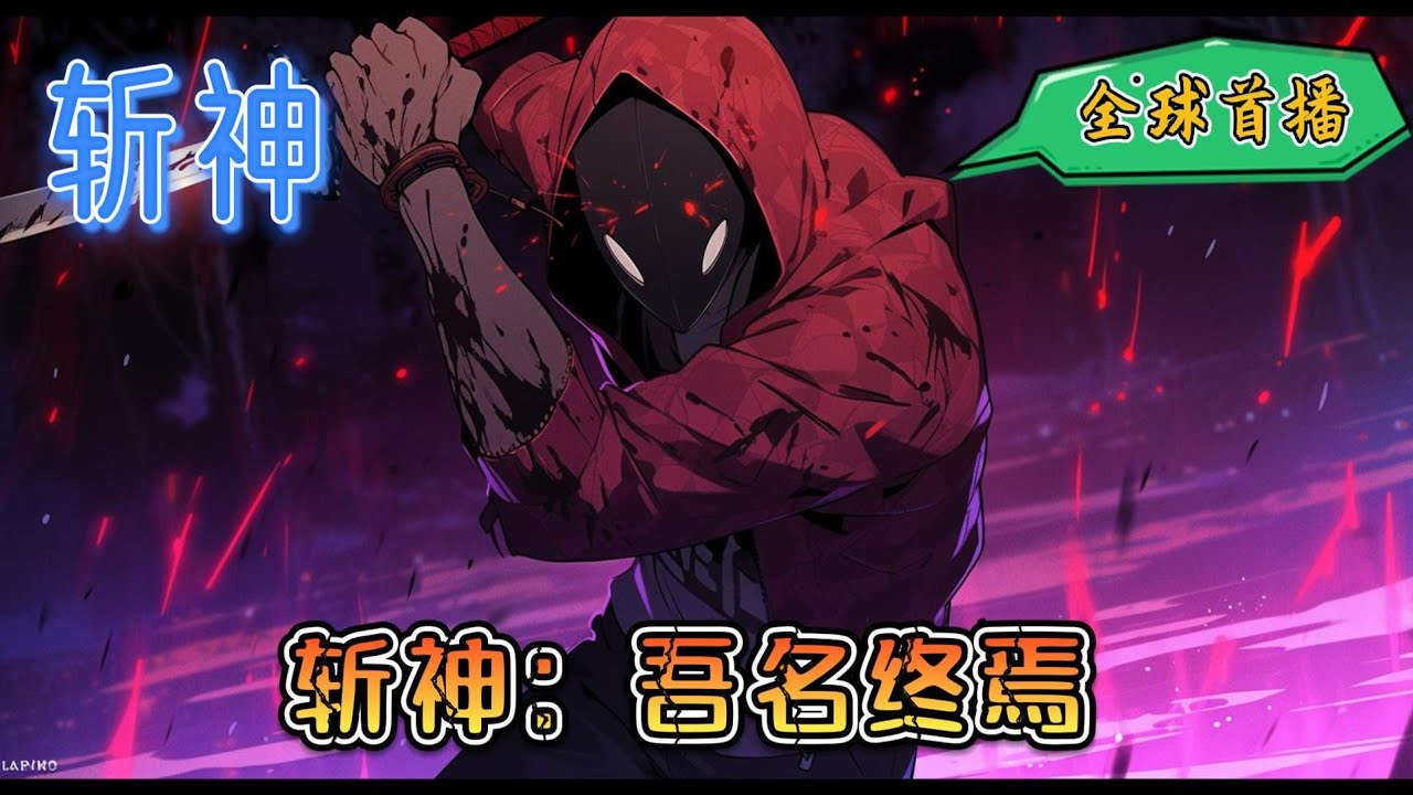 《斩神：吾名终焉》燥热与蝉鸣叫醒了沉睡的少年。左木缓缓睁开眼，发现自己在一张木桌上睡着了，低头一看，手背被压出了红印，稍微一动便觉酸麻不已#玄幻 #有声小说 #斩神