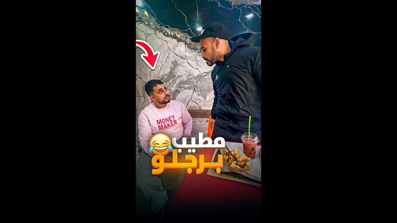 #واش_ #مطيب #برجلك 😂