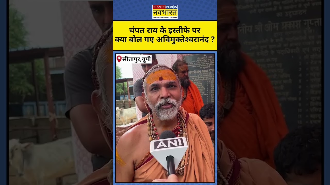Ram Mandir Doantion Theft: Swami Avimukteshwaranand ने Champat Rai के इस्तीफे पर दिया बड़ा बयान ?