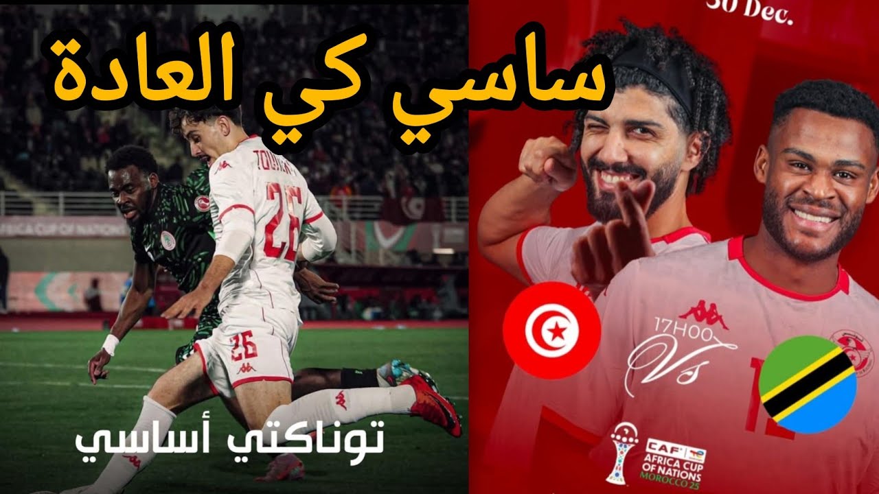 شاهد تشكيلة تونس 🇹🇳 امام تنزانيا ..الفرجاني و دحمات اصل تجاري و داخلين شركة بالشطر في المنتخب 