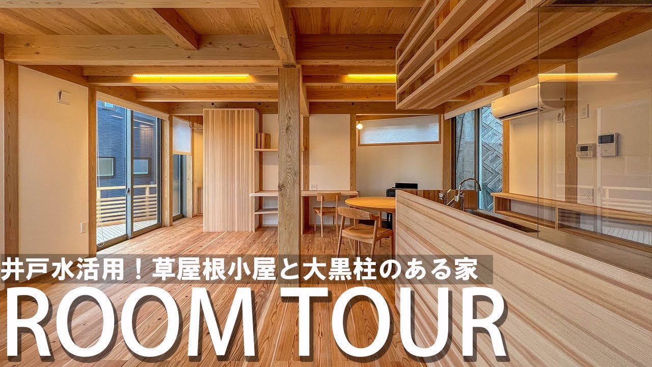 【ルームツアー】草屋根の小屋のある家/離れの小屋/高台に建つ家/木の家（明石　大塚工務店）