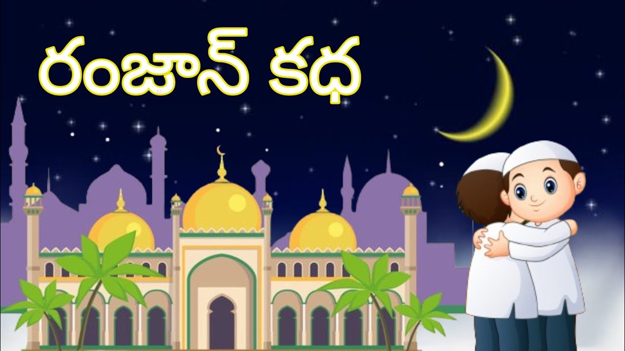 రంజాన్ మాసం విశిష్టత  /story of ramzan festival