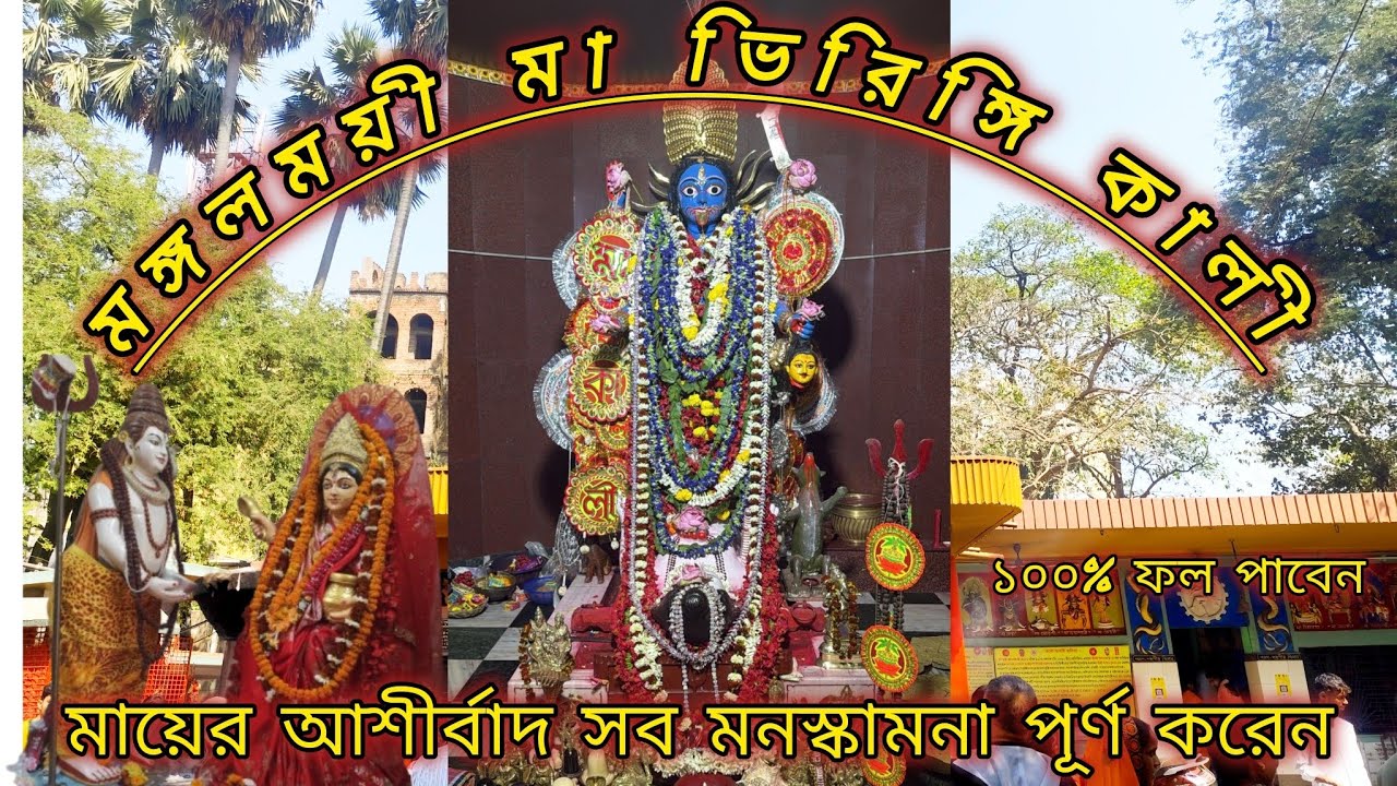 ভিরিঙ্গি কালি 🌺🙏 ১০০% সফল হয় সব মনের কামনা 🙏