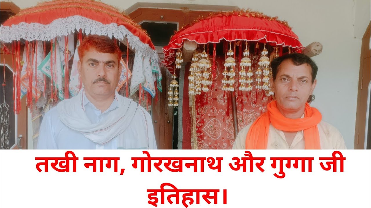 तखी नाग गुरु गोरखनाथ जी के कहने पर गए कोरुदेश। Jaharveer प्रसंग रागी शेर सिंह के द्वारा जरूर सुनें।