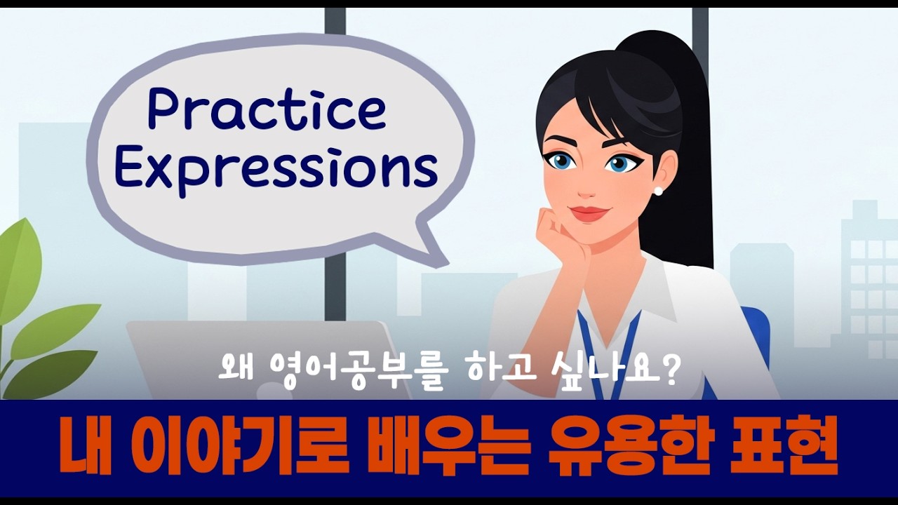#67C 내 이야기로 배우는 유용한 표현_영어를 잘하면 무엇을 하고 싶나요?
