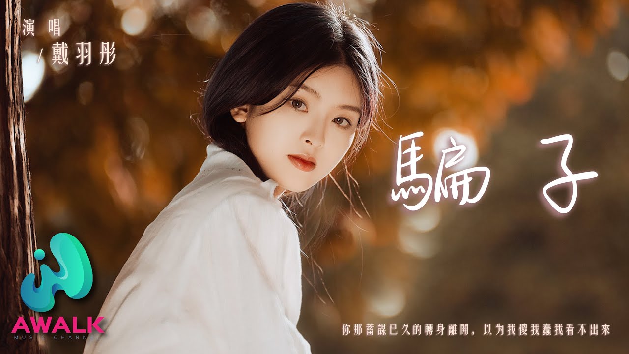 戴羽彤 - 骗子（女版）（原唱：文夫）『你那蓄谋已久的转身离开，以为我傻我蠢我看不出来。』【动态歌词 | Pinyin Lyrics】【十月新歌】【AWALK MUSIC】