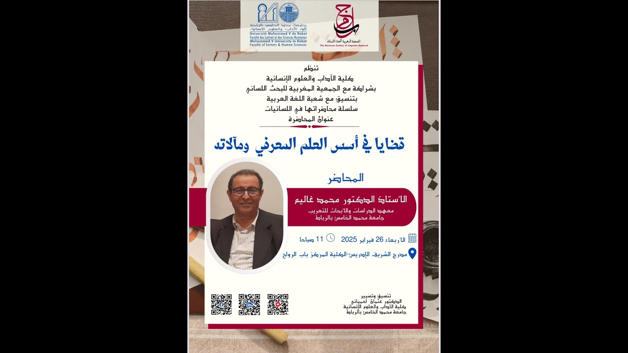 محاضرة بعنوان : قضايا في أسس العلم المعرفي ومآلاته