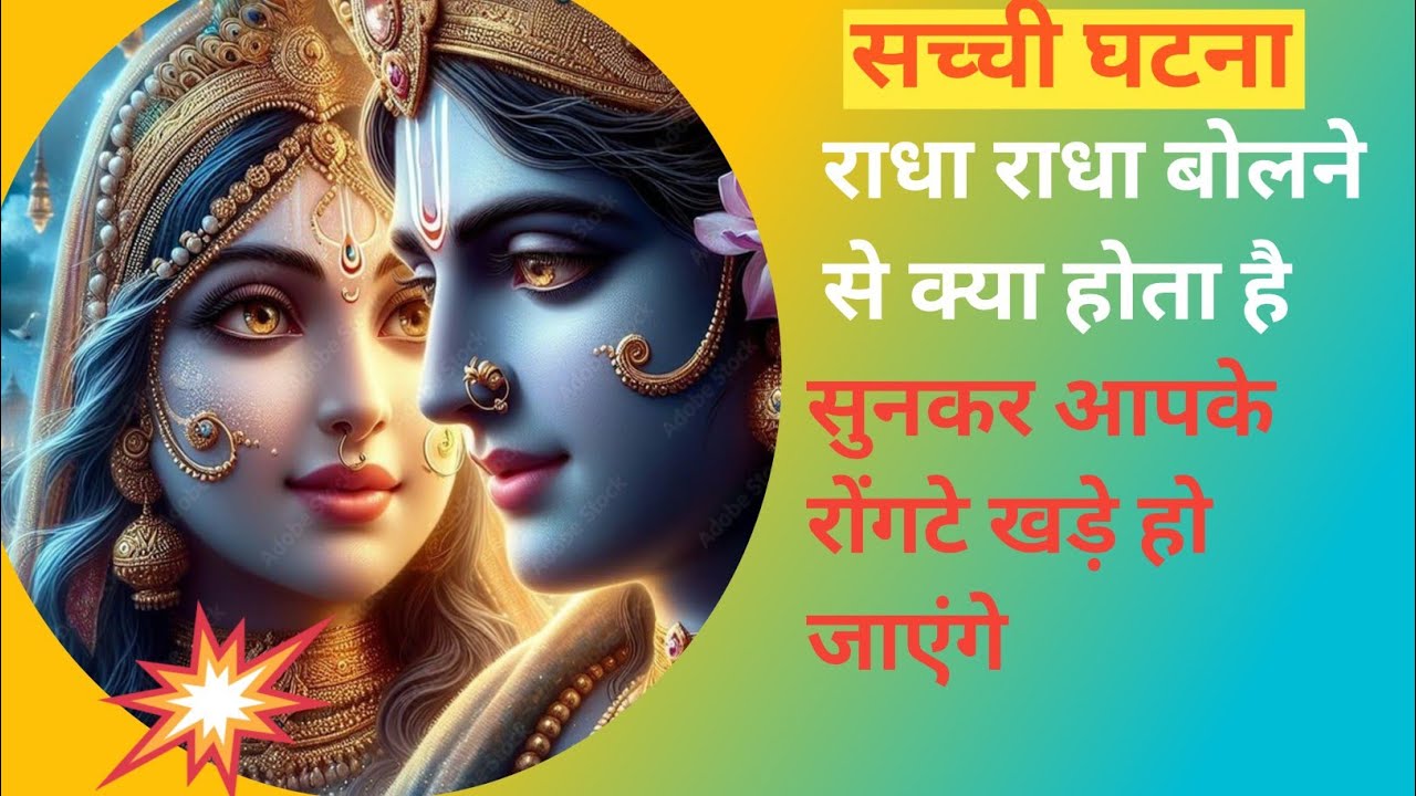 राधा राधा बोलने से होता क्या है !सुनकर रोंगटे खड़े हो जाएंगेआपके