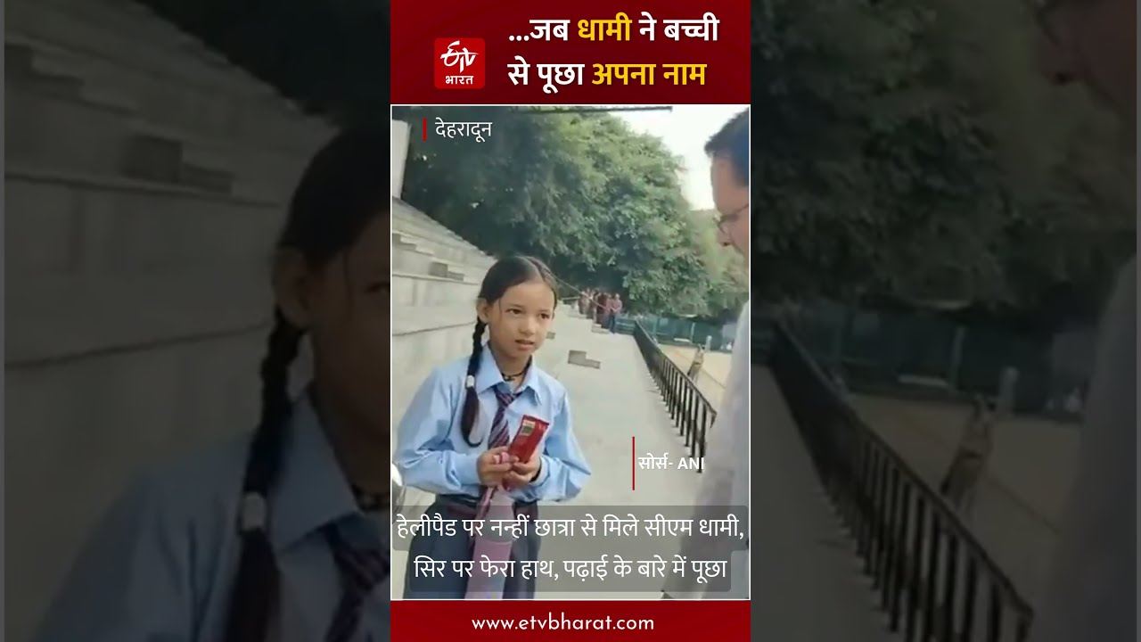 #Shorts: Viral video of CM Dhami&rsquo;s conversation with a little schoolgirl | Latest News | Hindi Ne...